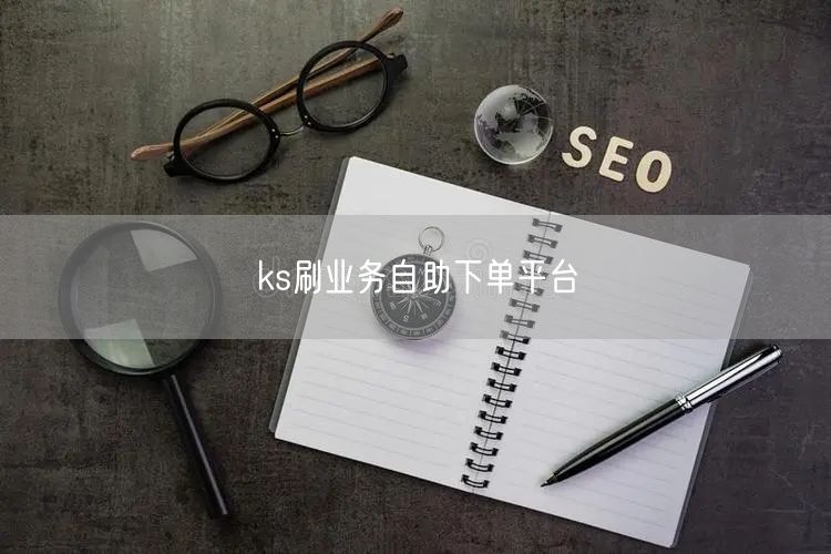 ks刷业务自助下单平台