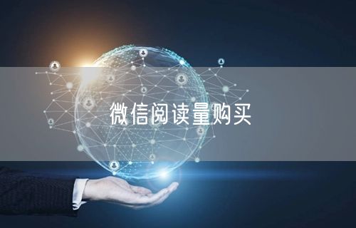 微信阅读量购买