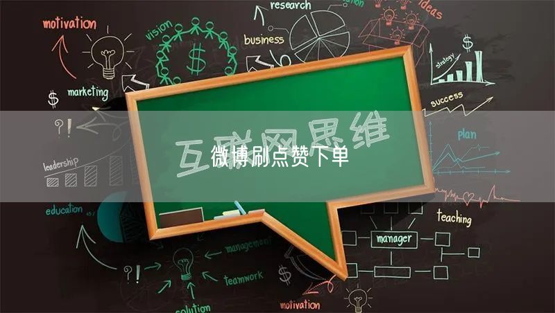 微博刷点赞下单