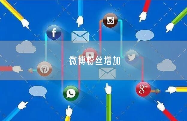 微博粉丝增加