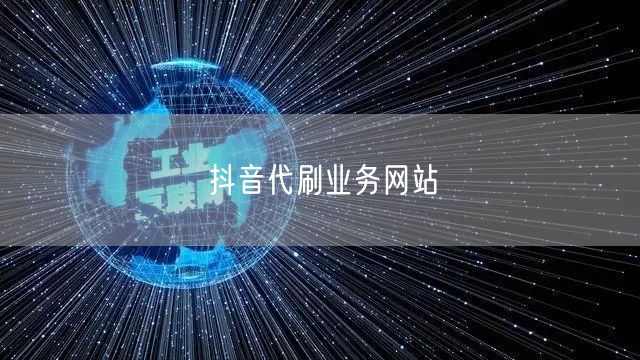 抖音代刷业务网站