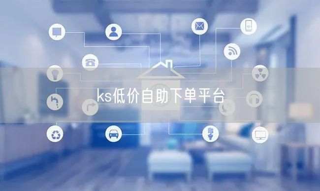 ks低价自助下单平台