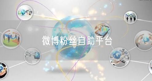 微博粉丝自助平台