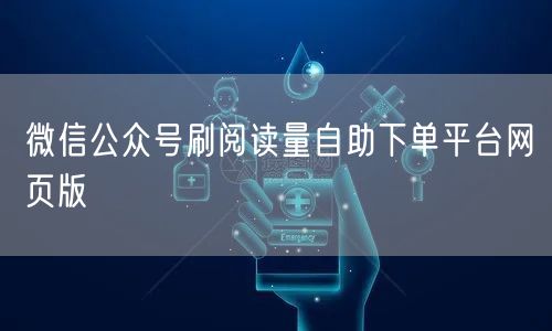 微信公众号刷阅读量自助下单平台网页版