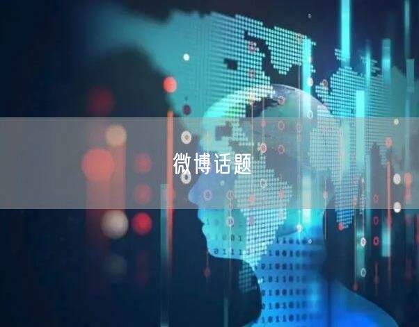 微博话题