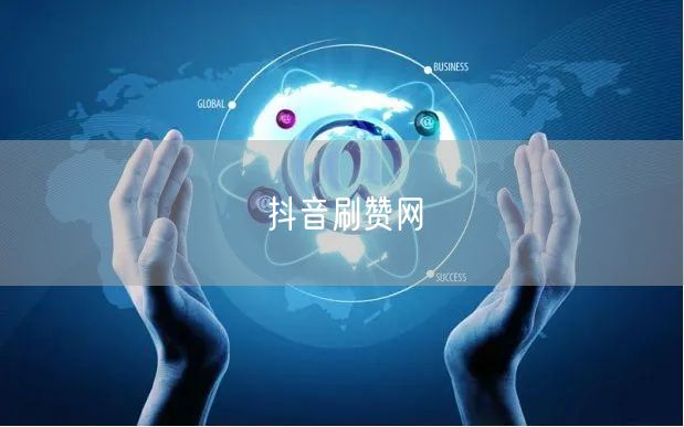 抖音刷赞网
