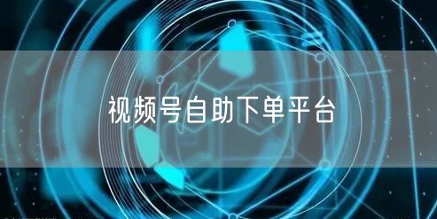 视频号自助下单平台