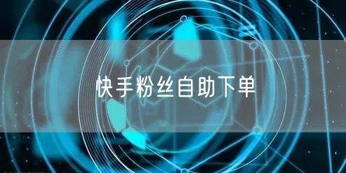快手粉丝自助下单