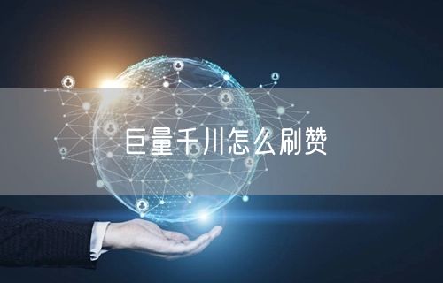 巨量千川怎么刷赞