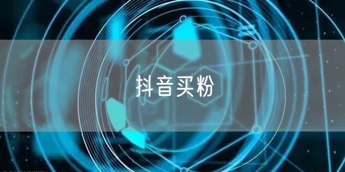 抖音买粉