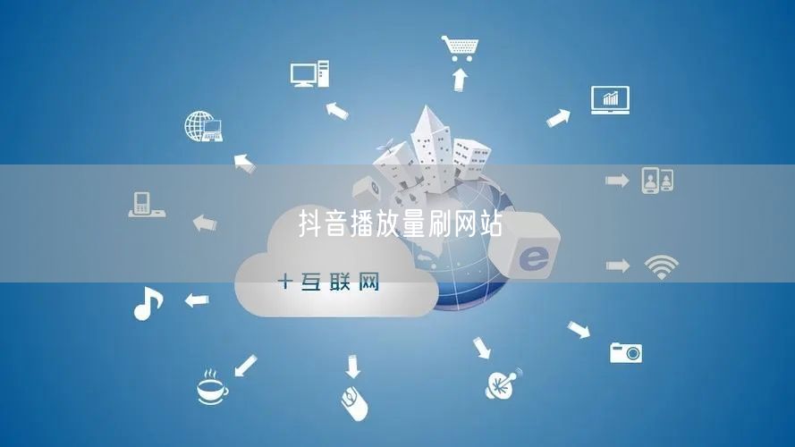 抖音播放量刷网站