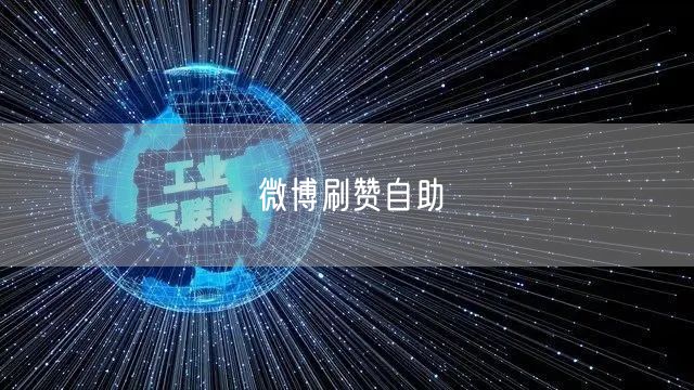 微博刷赞自助