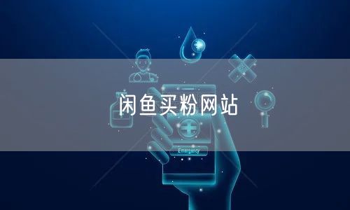 闲鱼买粉网站