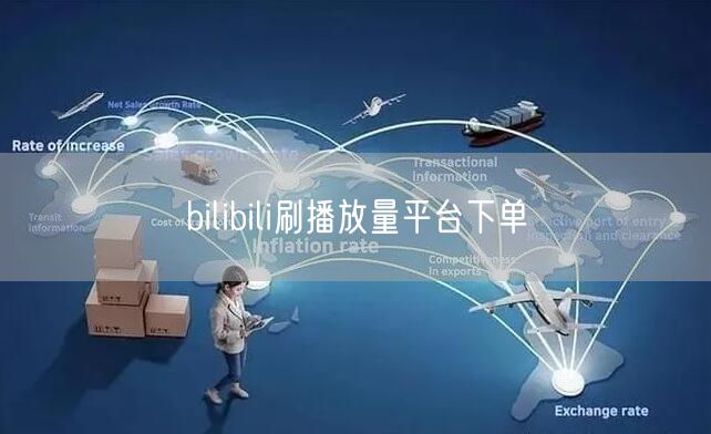 bilibili刷播放量平台下单