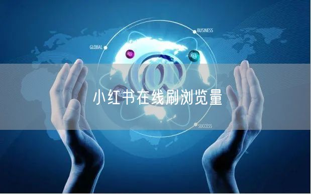 小红书在线刷浏览量