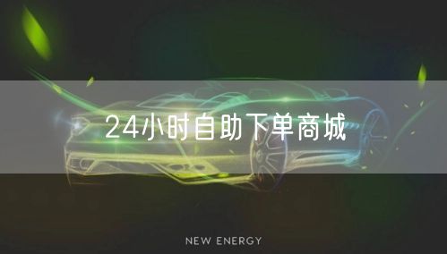 24小时自助下单商城