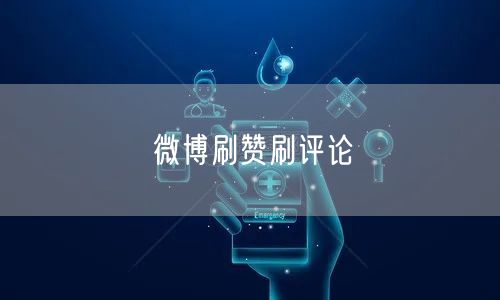 微博刷赞刷评论