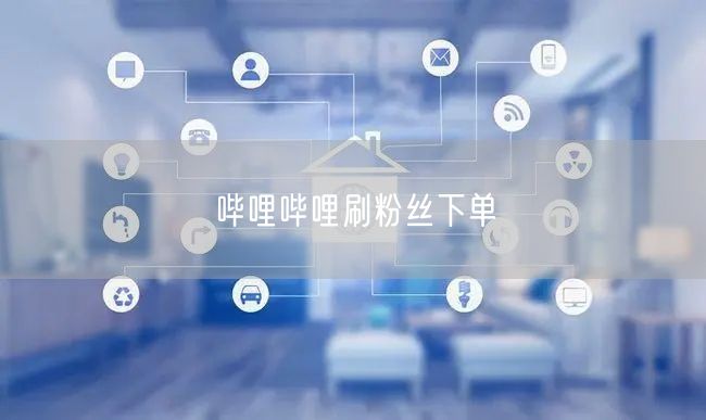 哔哩哔哩刷粉丝下单