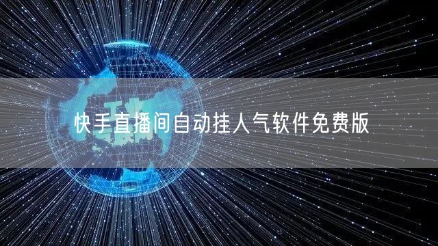 快手直播间自动挂人气软件免费版