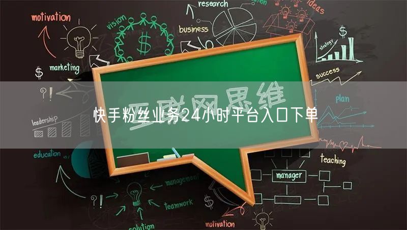 快手粉丝业务24小时平台入口下单