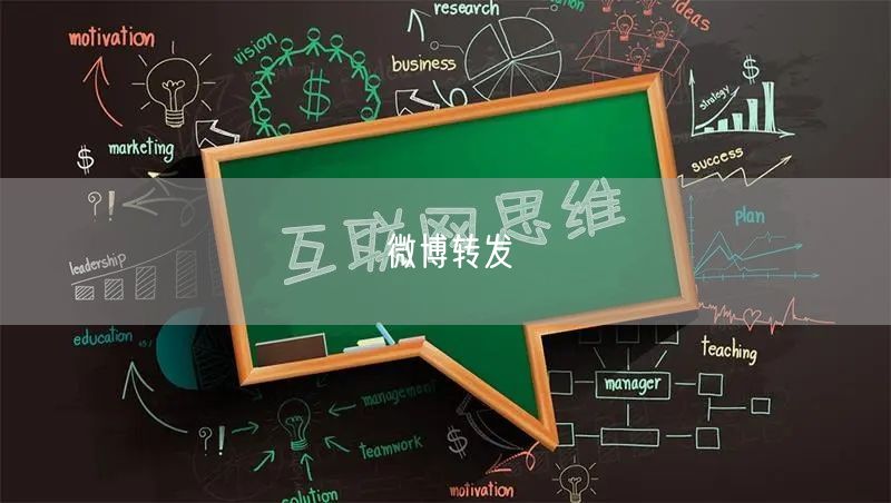 微博转发