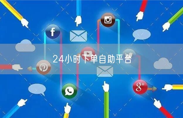 24小时下单自助平台
