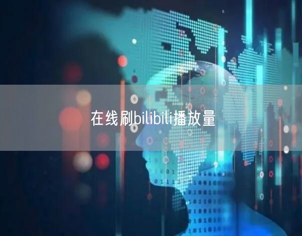 在线刷bilibili播放量