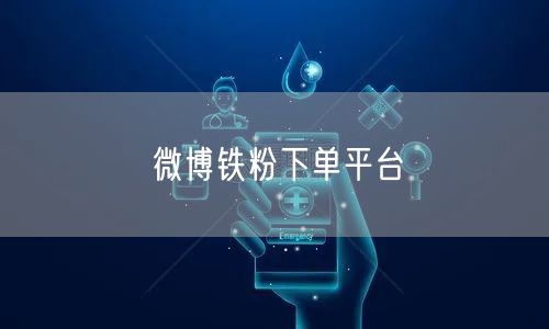 微博铁粉下单平台