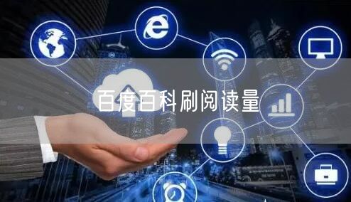 百度百科刷阅读量