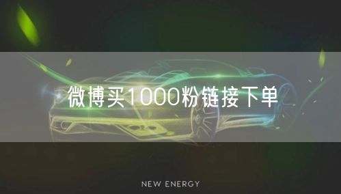微博买1000粉链接下单
