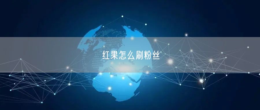 红果怎么刷粉丝