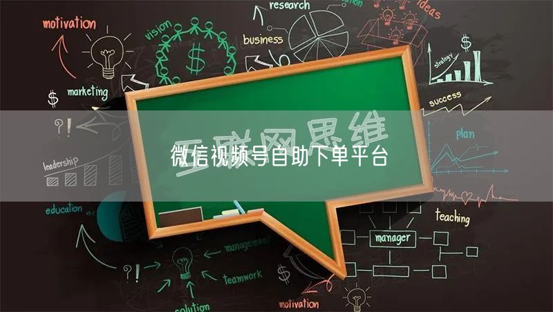 微信视频号自助下单平台