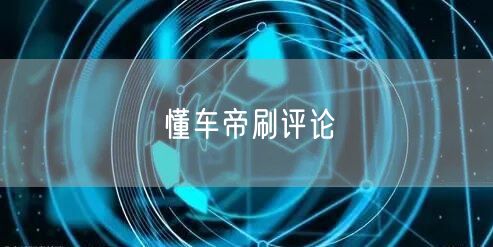 懂车帝刷评论