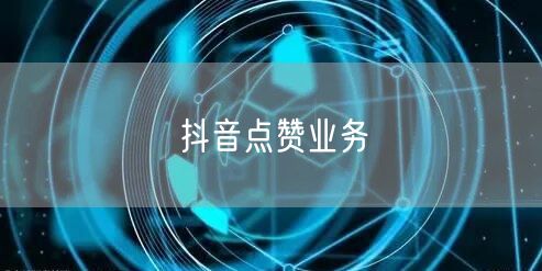 抖音点赞业务