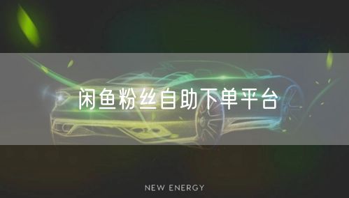 闲鱼粉丝自助下单平台