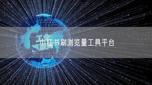 小红书刷浏览量工具平台