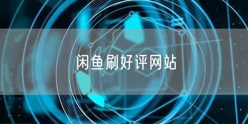 闲鱼刷好评网站