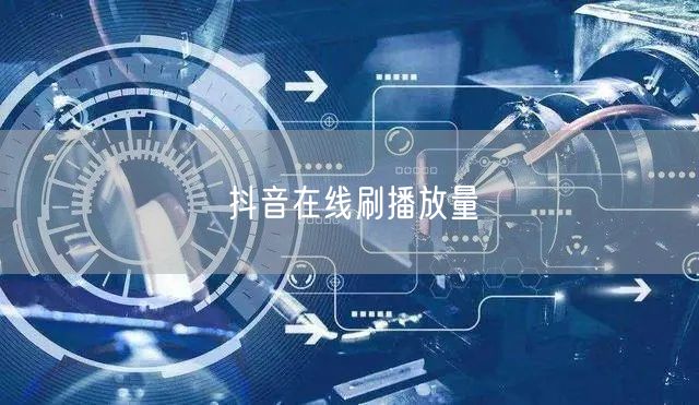 抖音在线刷播放量