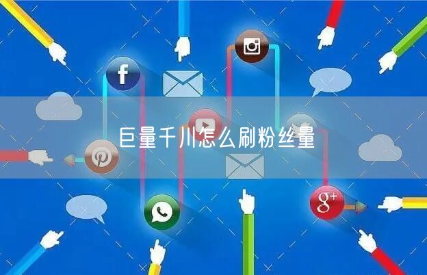巨量千川怎么刷粉丝量