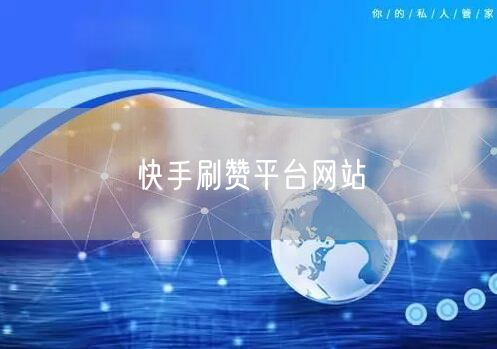 快手刷赞平台网站