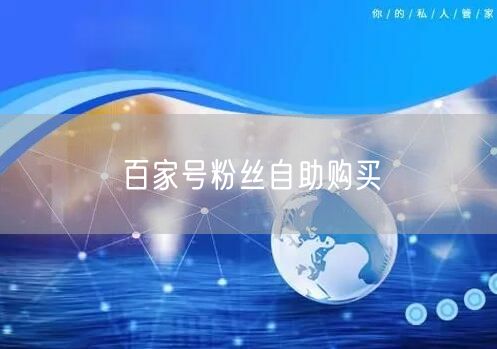 百家号粉丝自助购买