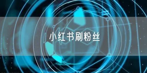 小红书刷粉丝