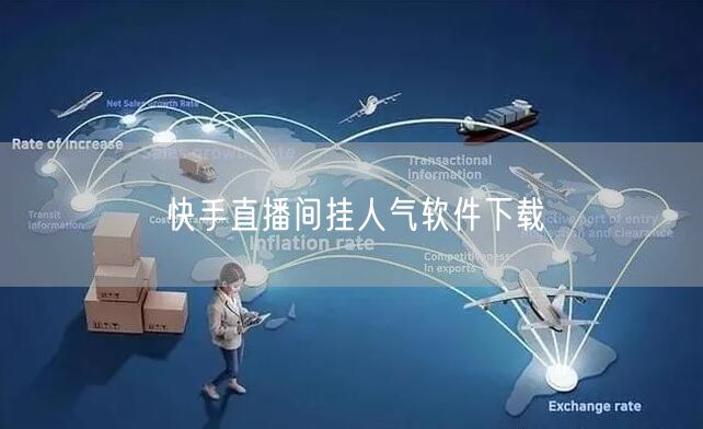 快手直播间挂人气软件下载