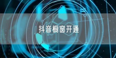 抖音橱窗开通