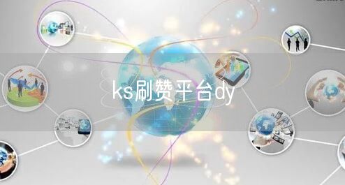 ks刷赞平台dy