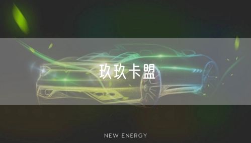 玖玖卡盟
