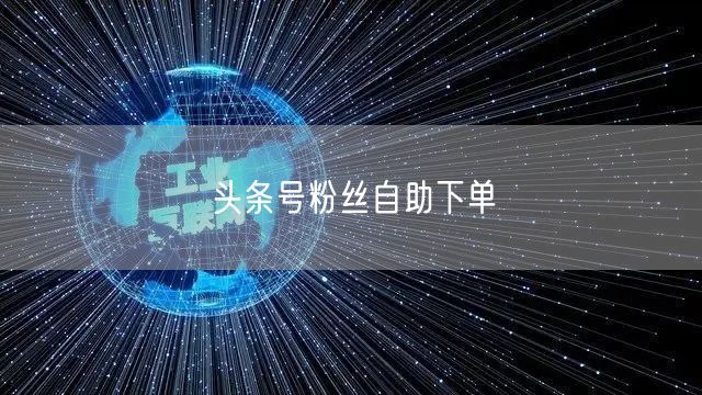 头条号粉丝自助下单