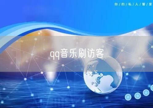 qq音乐刷访客