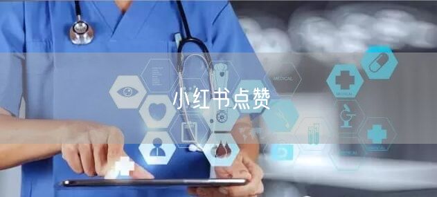 小红书点赞