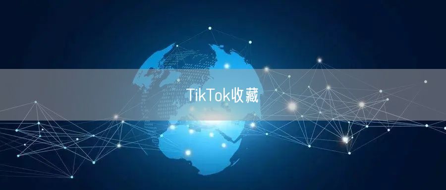 TikTok收藏